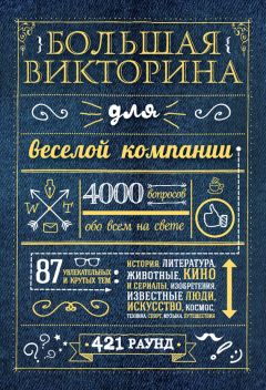 Коллектив авторов - Большая викторина для веселой компании. 4000 вопросов обо всем на свете