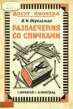 Яков Перельман - Развлечения со спичками