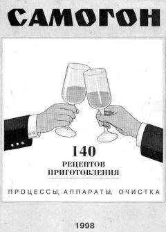 А. Максимкин - Самогон. 140 рецептов приготовления. Процессы, аппараты, очистка