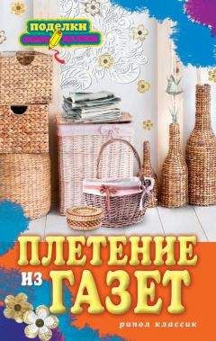 Ирина Егорова - Плетение из газет