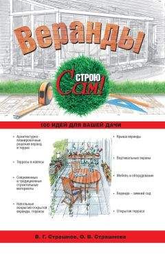 Ольга Страшнова - Веранды