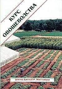 Джекоб Миттлайдер - Курс овощеводства по Миттлайдеру