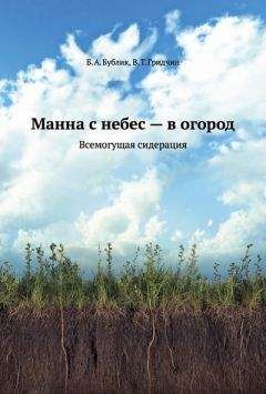 Гридчин Виталий - Манна с небес — в огород. Всемогущая сидерация