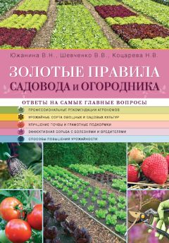 Владимир Шевченко - Золотые правила садовода и огородника