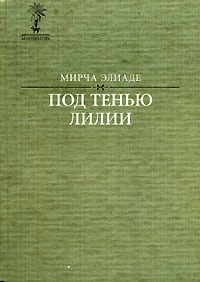 Мирча Элиаде - У цыганок