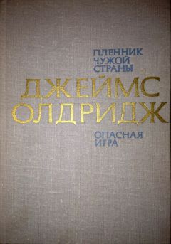 Джеймс Олдридж - Сын земли чужой: Пленённый чужой страной, Большая игра