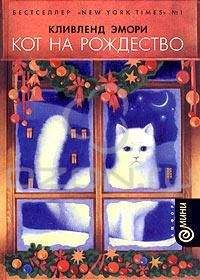 Кливленд Эмори - Кот на Рождество