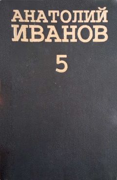 Анатолий Иванов - Женихи и невесты или кое-что про любовь. Сказка и жизнь