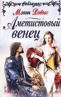 Мэгги Дэвис - Аметистовый венец