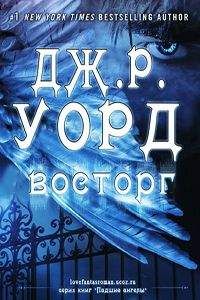 Дж. Уорд - Восторг