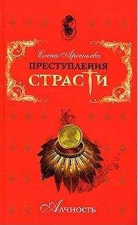 Елена Арсеньева - Страна золота (Эрнандо Кортес, Испания)