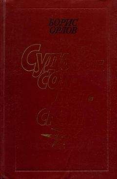 Борис Орлов - Судьба — солдатская