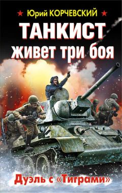 Юрий Корчевский - Танкист живет три боя. Дуэль с «Тиграми»