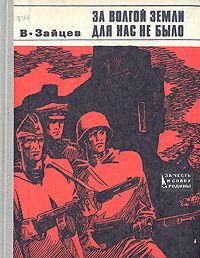 Василий Зайцев - За Волгой земли для нас не было. Записки снайпера