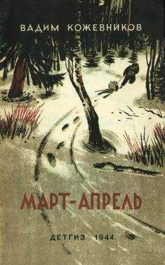 Вадим Кожевников - Март- апрель (текст изд. 1944 г.)