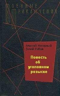 Алексей Нагорный - Повесть об уголовном розыске