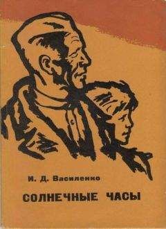 Иван Василенко - Солнечные часы