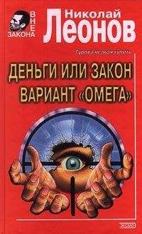 Николай Леонов - Вариант "Омега" (=Операция "Викинг")