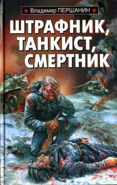 Владимир Першанин - Штрафник, танкист, смертник