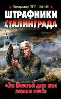 Владимир Першанин - Штрафники Сталинграда. «За Волгой для нас земли нет!»