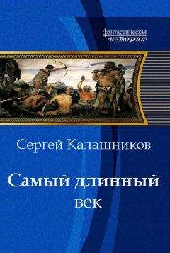 Сергей Калашников - Самый длинный век