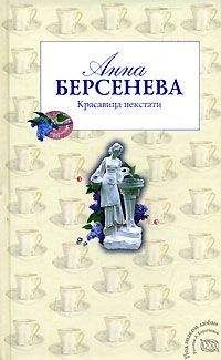 Анна Берсенева - Красавица некстати