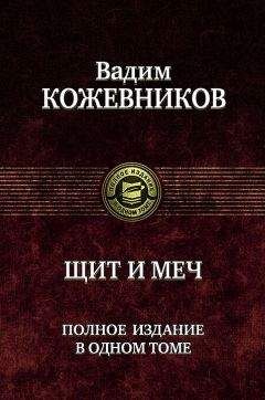 Вадим Кожевников - Щит и меч