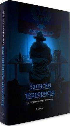 Виталий "Африка" - Записки террориста (в хорошем смысле слова)