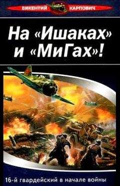 Викентий Карпович - На «Ишаках» и «Мигах»! 16-й гвардейский в начале войны