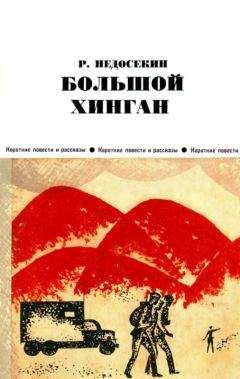 Роальд Недосекин - Большой Хинган