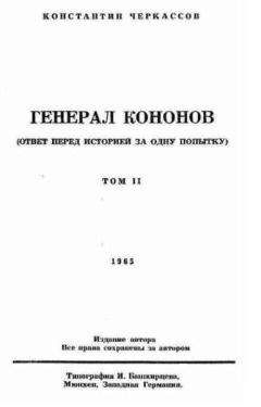 Константин Черкассов - Генерал Кононов. Том II