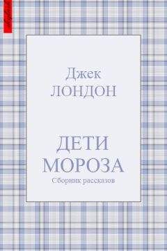 Джек Лондон - Дети мороза (сборник рассказов)