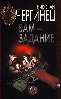 Николай Чергинец - Вам — задание