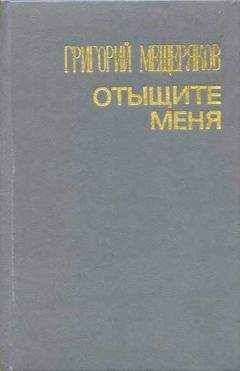 Григорий Мещеряков - Отыщите меня