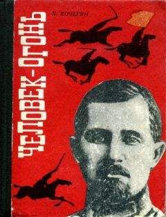 Павел Кочегин - Человек-огонь