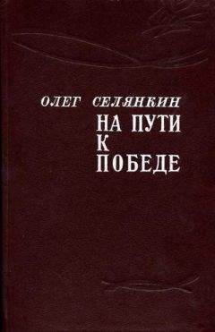 Олег Селянкин - Только вперед! До самого полного!