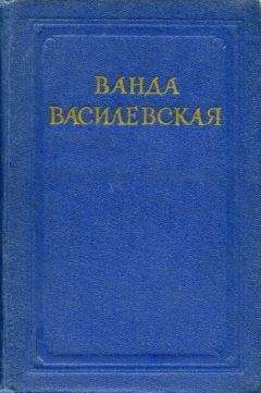 Ванда Василевская - В хате