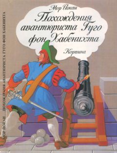 Мор Йокаи - Похождения авантюриста Гуго фон Хабенихта