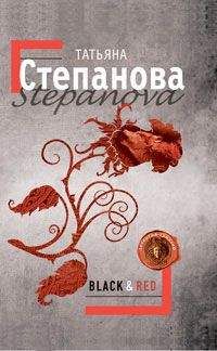 Татьяна Степанова - Black & Red