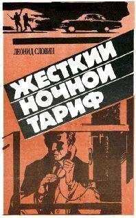 Леонид Cловин - Жёсткий ночной тариф (Бронированные жилеты)