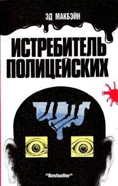 Эд Макбейн - Истребитель полицейских