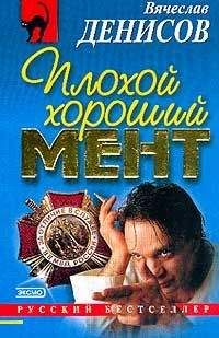 Вячеслав Денисов - Плохой хороший мент