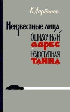 Клавдий Дербенев - Неизвестные лица. Ошибочный адрес. Недоступная тайна