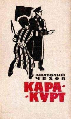 Анатолий Чехов - Кара-курт