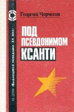 Георгий Черчесов - Под псевдонимом Ксанти