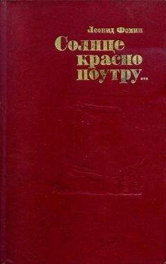 Леонид Фомин - Солнце красно поутру...