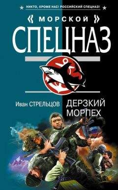 Иван Стрельцов - Дерзкий морпех