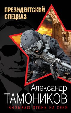 Александр Тамоников - Вызываю огонь на себя
