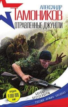Александр Тамоников - Отравленные джунгли