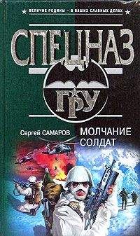 Сергей Самаров - Молчание солдат
